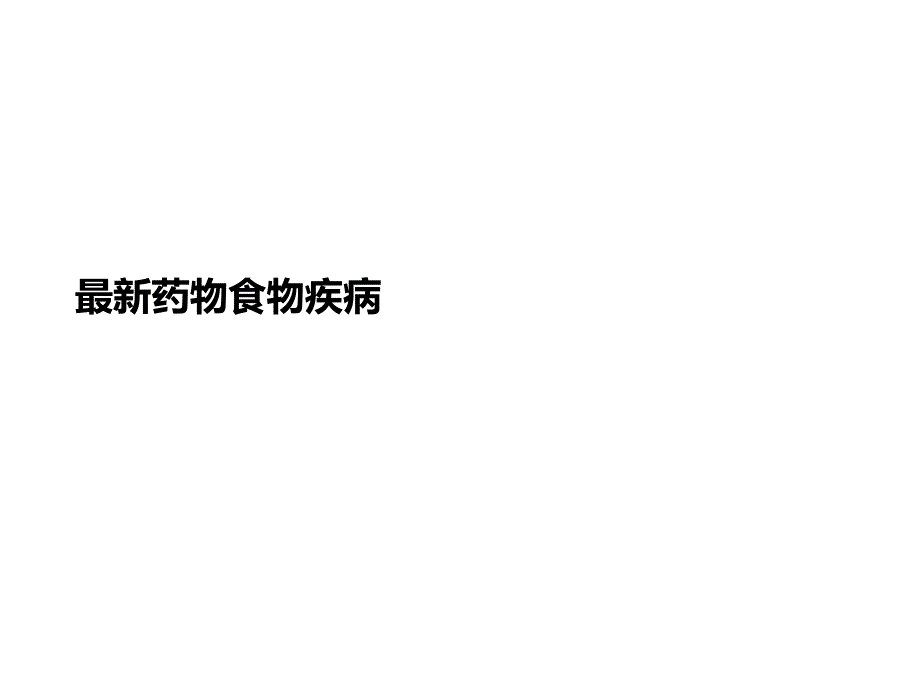 最新药物食物疾病课件_第1页