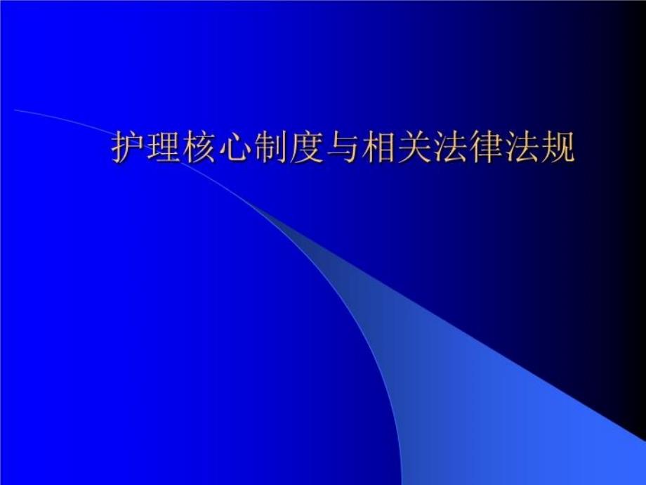 护理规章制度的管理课件_第1页