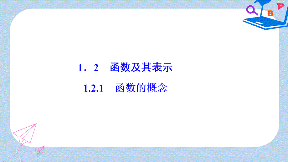 数学人教A版必修一优化课件：第一章-12-121-函数的概念-_第1页