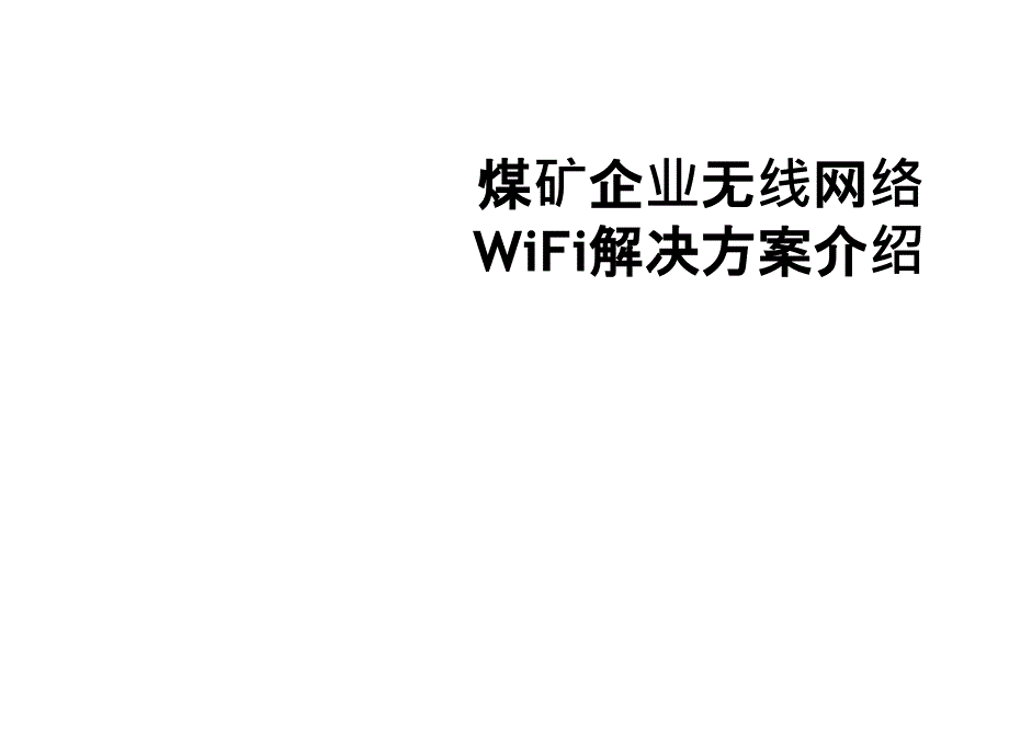 煤矿企业无线网络WiFi解决方案介绍课件_第1页