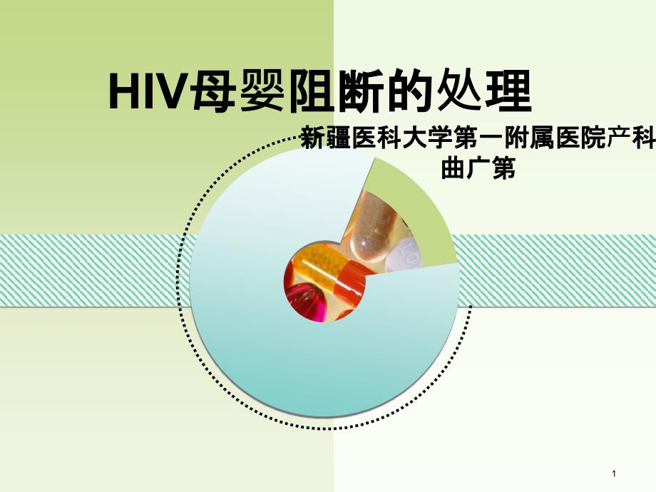 HIV母婴阻断的处理课件_第1页