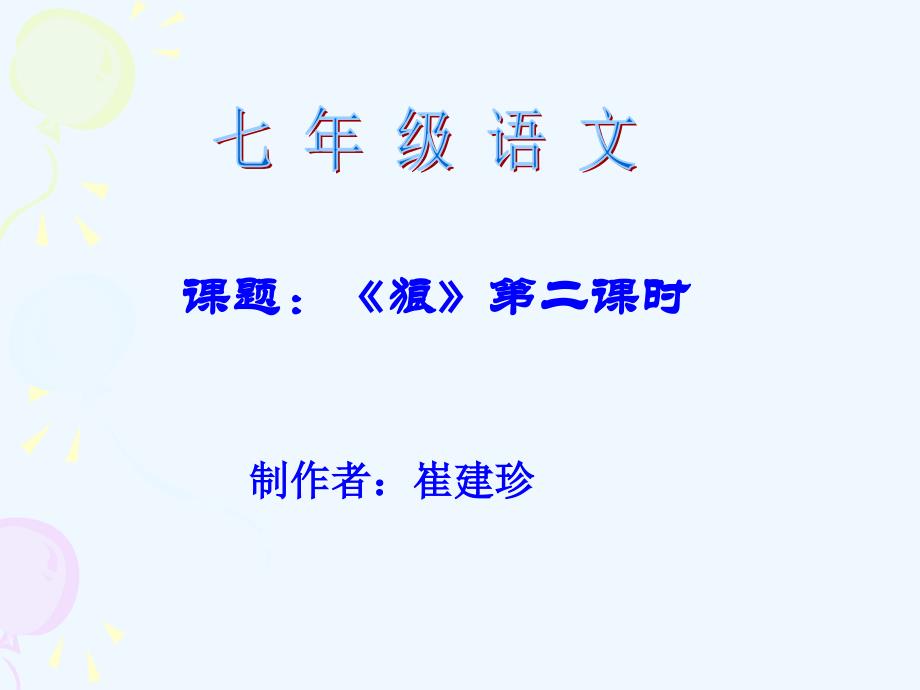 (部编)初中语文人教课标版七年级上册人教七年级上册第20课《狼》课件_第1页