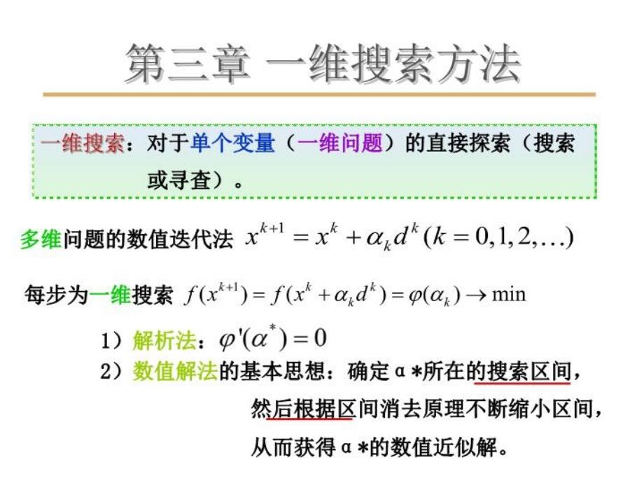 机械优化设计第三章课件_第1页