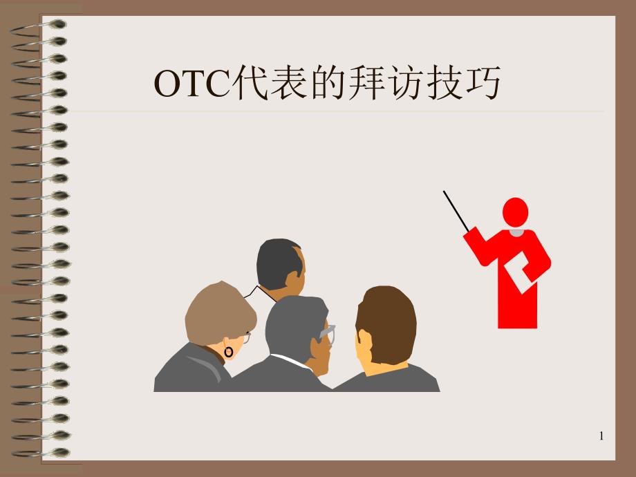 OTC代表的拜访技巧课件_第1页