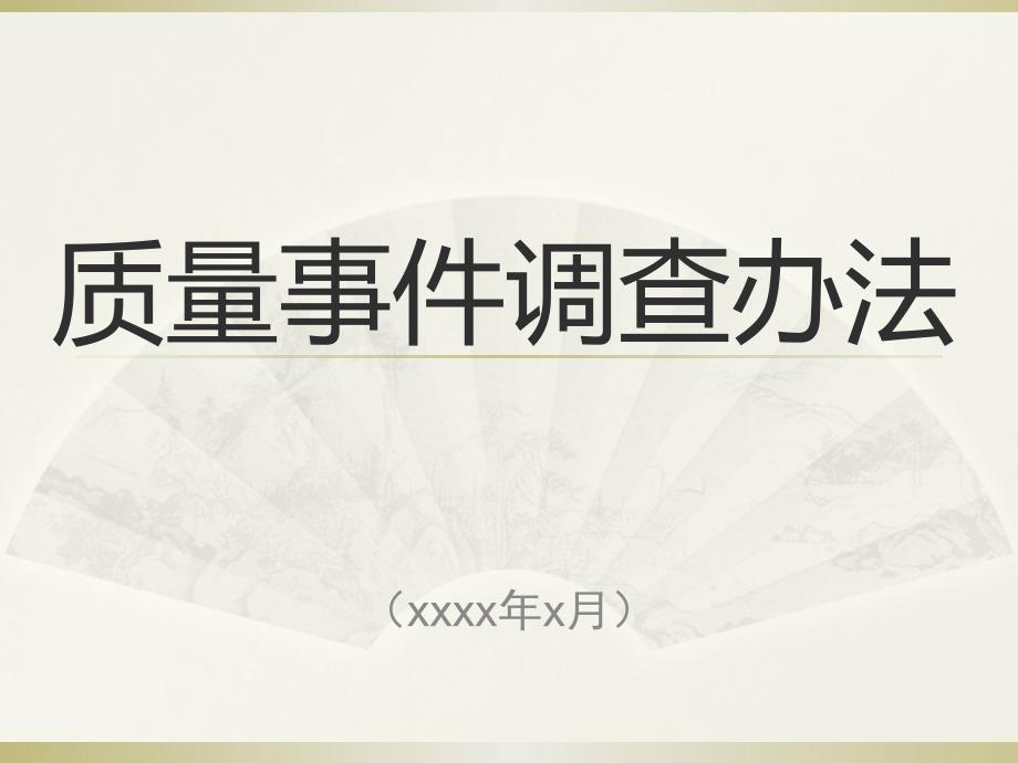 国家电网质量事件调查管理办法--分类及分级标准课件_第1页