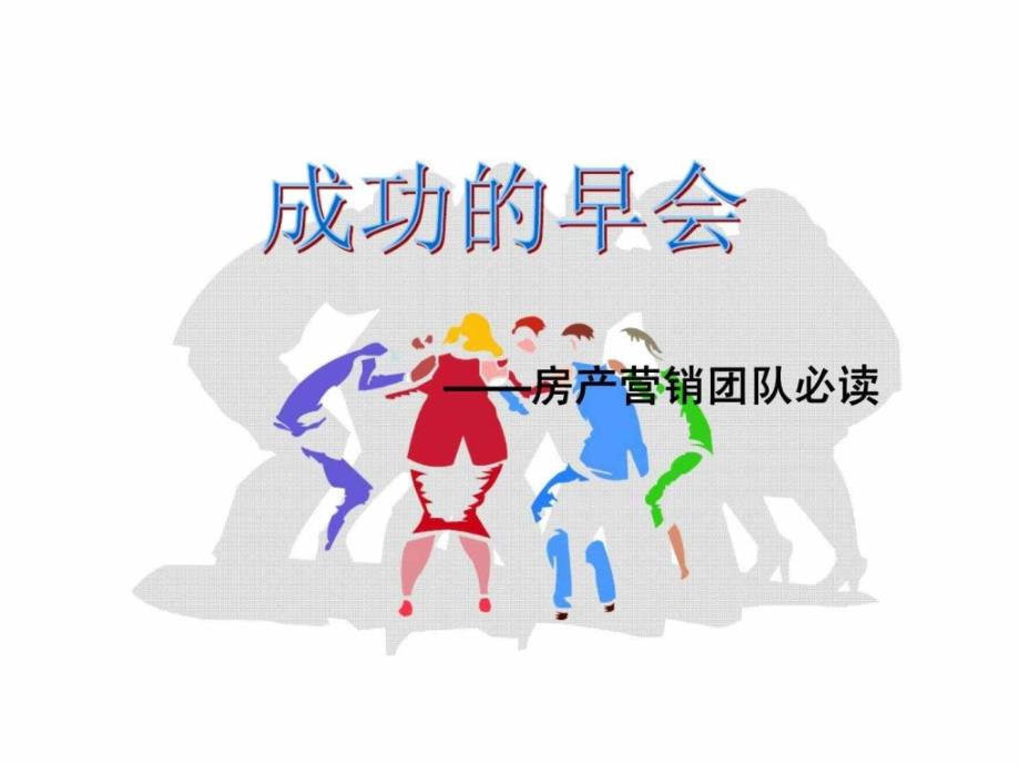 成功的早会——房产营销团队必读课件_第1页