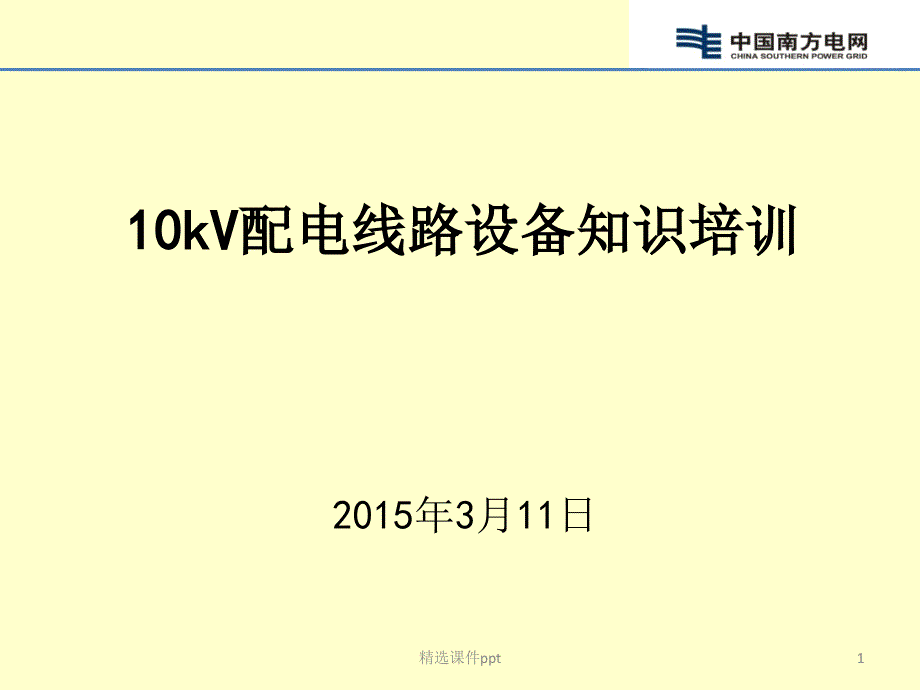 10kV配电线路设备安装施工规范解析课件_第1页