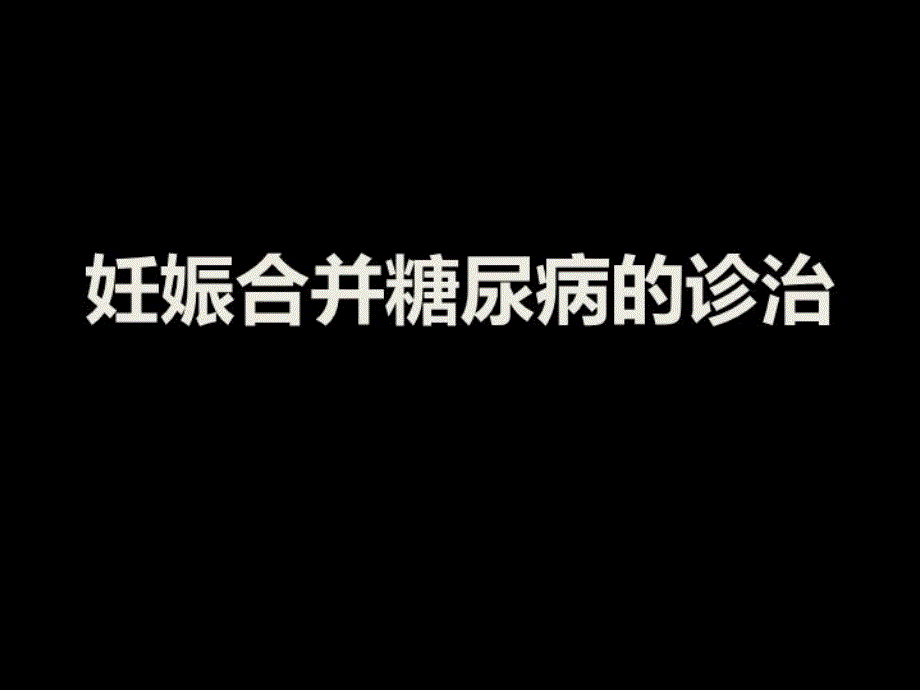 妊娠合并糖尿病诊课件_第1页