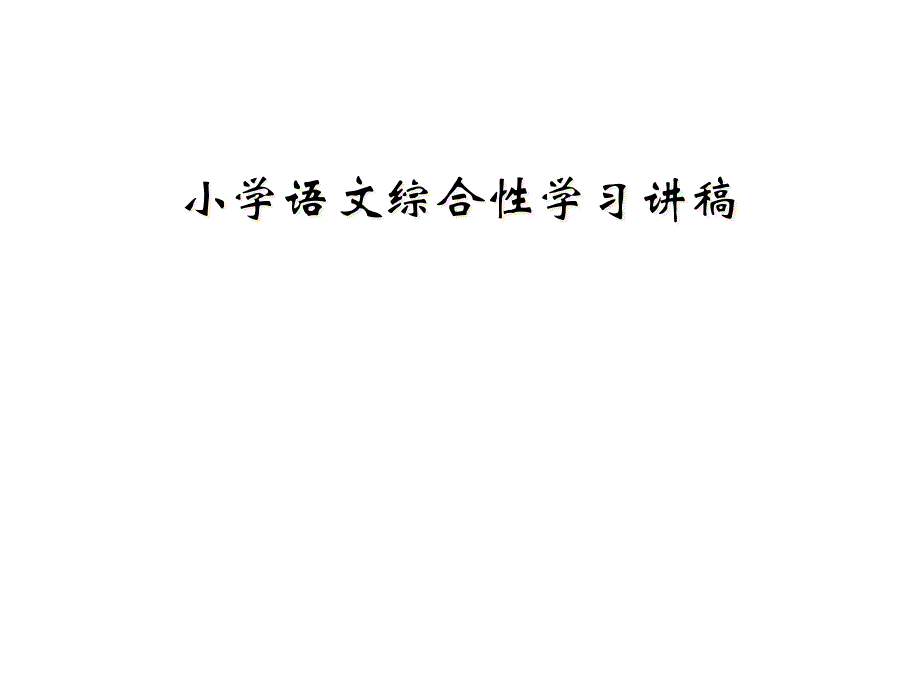 小学语文综合性学习讲稿课件_第1页