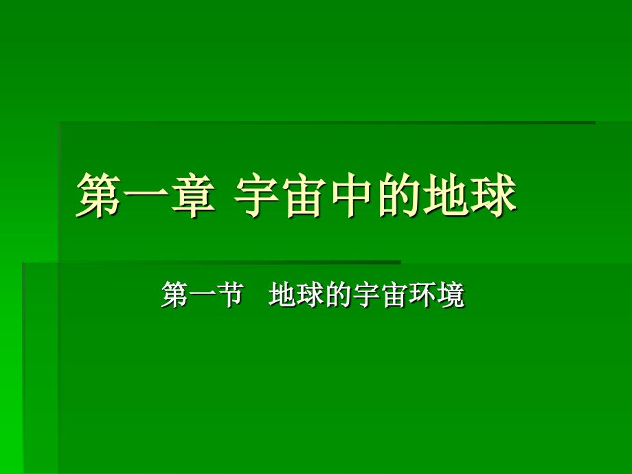 1—1地球的宇宙环境课件_第1页