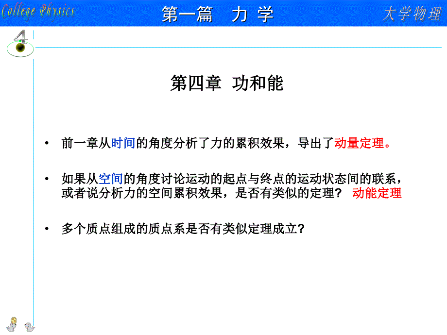 大学物理第4章功和能(同名758)课件_第1页