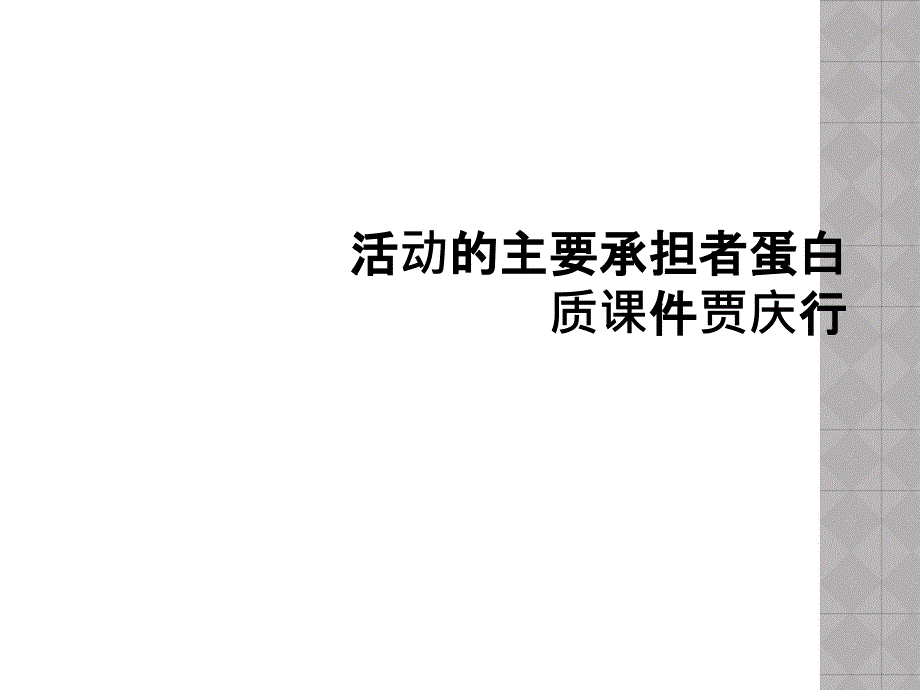 活动的主要承担者蛋白质课件_第1页