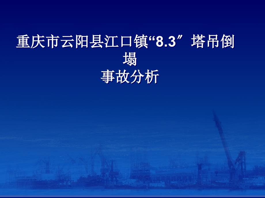 重庆市云阳县江口镇83塔吊倒塌事故分析_第1页