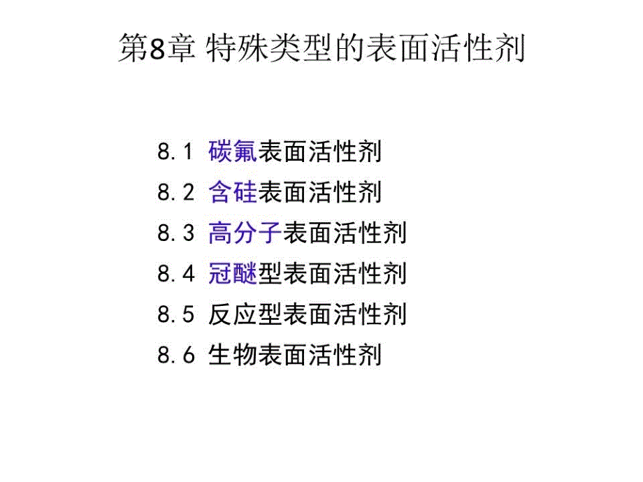 特殊类型的表面活性剂(同名869)课件_第1页