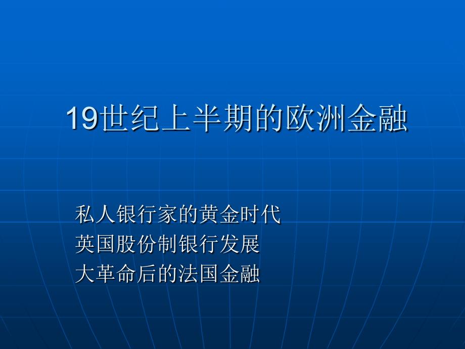 19世纪上半期的欧洲金融课件_第1页