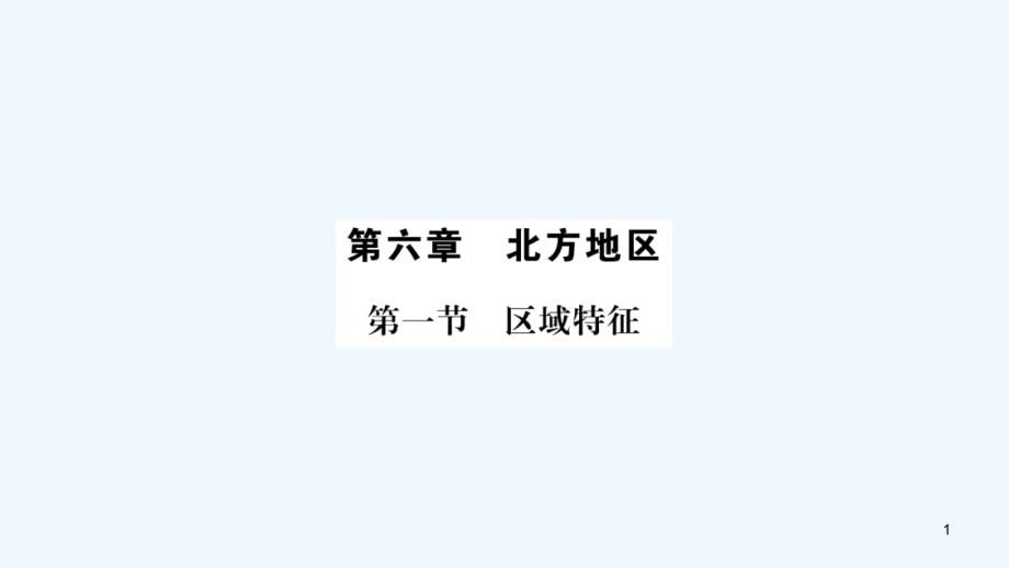 2019中考地理总复习考点梳理八下第6章北方地区课件商务星球版_第1页