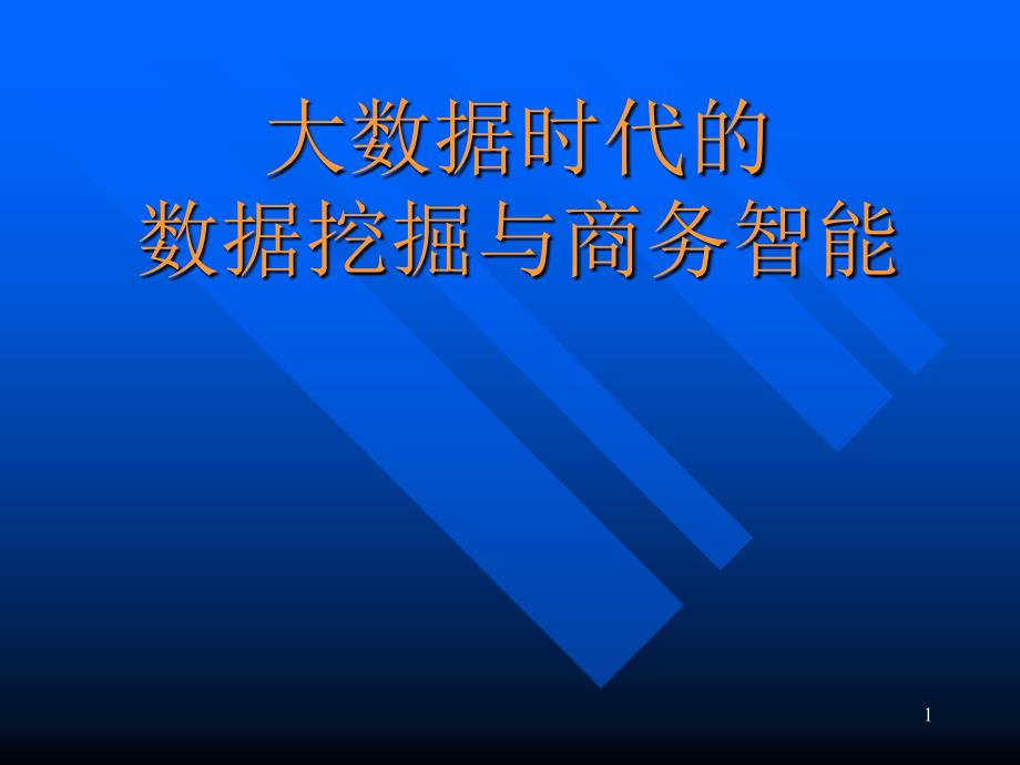 大数据时代的数据挖掘与商务智能(三)课件_第1页