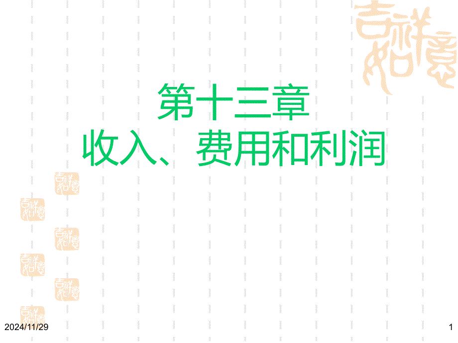 13第十三章--收入费用和利润课件_第1页