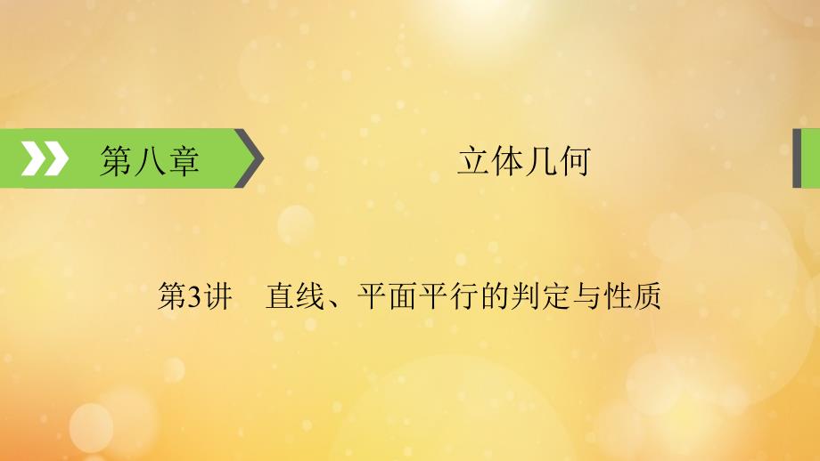 2022版高考数学一轮复习第8章立体几何第3讲直线平面平行的判定与性质课件_第1页