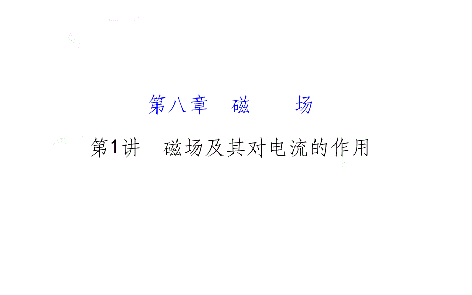 -磁场及其对电流的作用课件_第1页