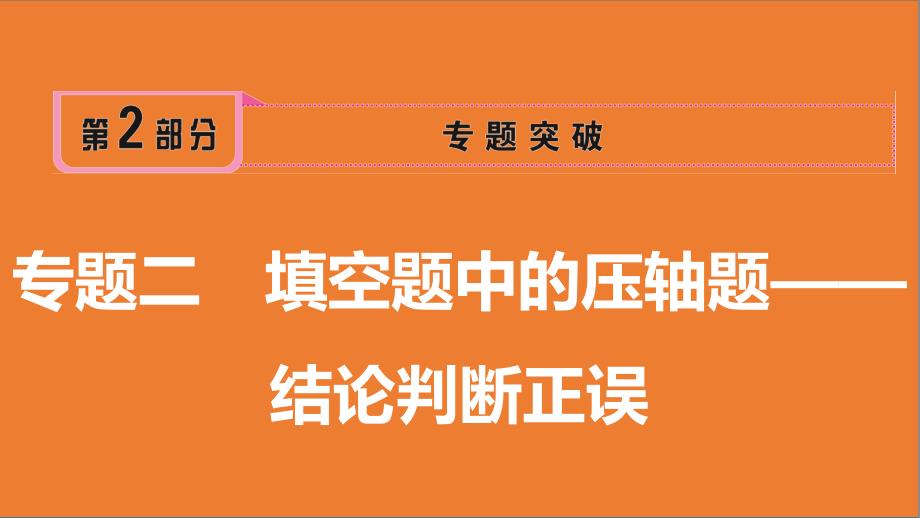 2019年安徽中考数学考前冲刺抢分课件-专题二-填空题中的压轴题——结论判断正误_第1页