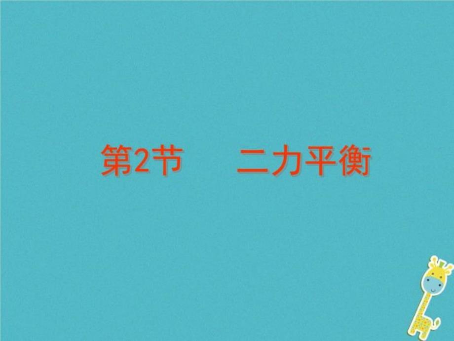 八年级物理下册81二力平衡课件2(新版)新人教版_第1页