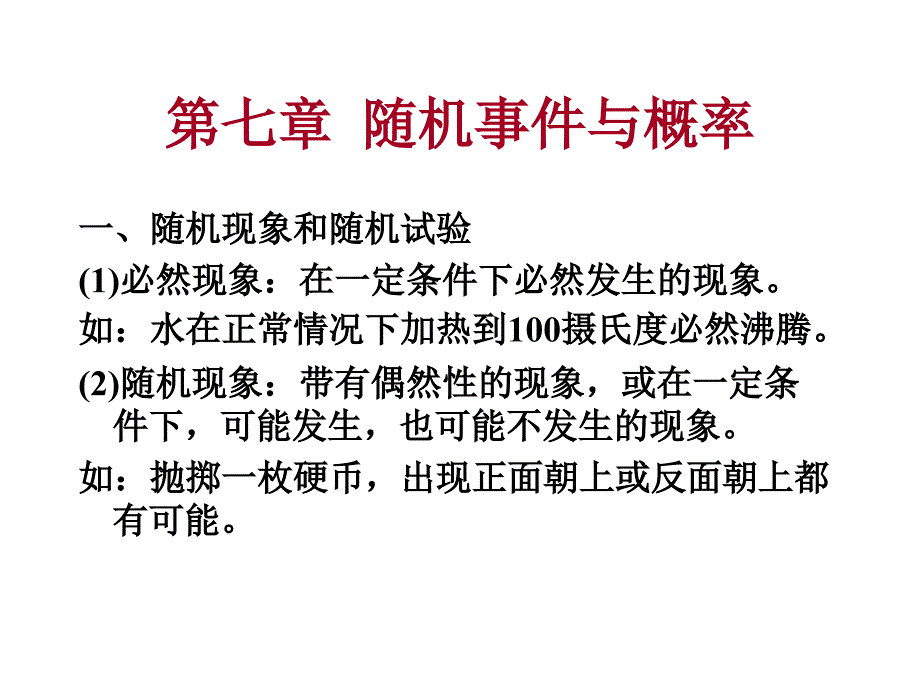 随机事件与概率_第1页