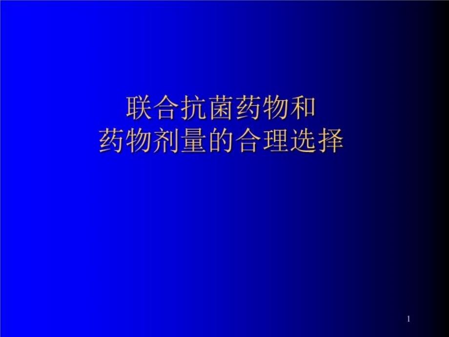 抗菌药物的联合应用课件_第1页