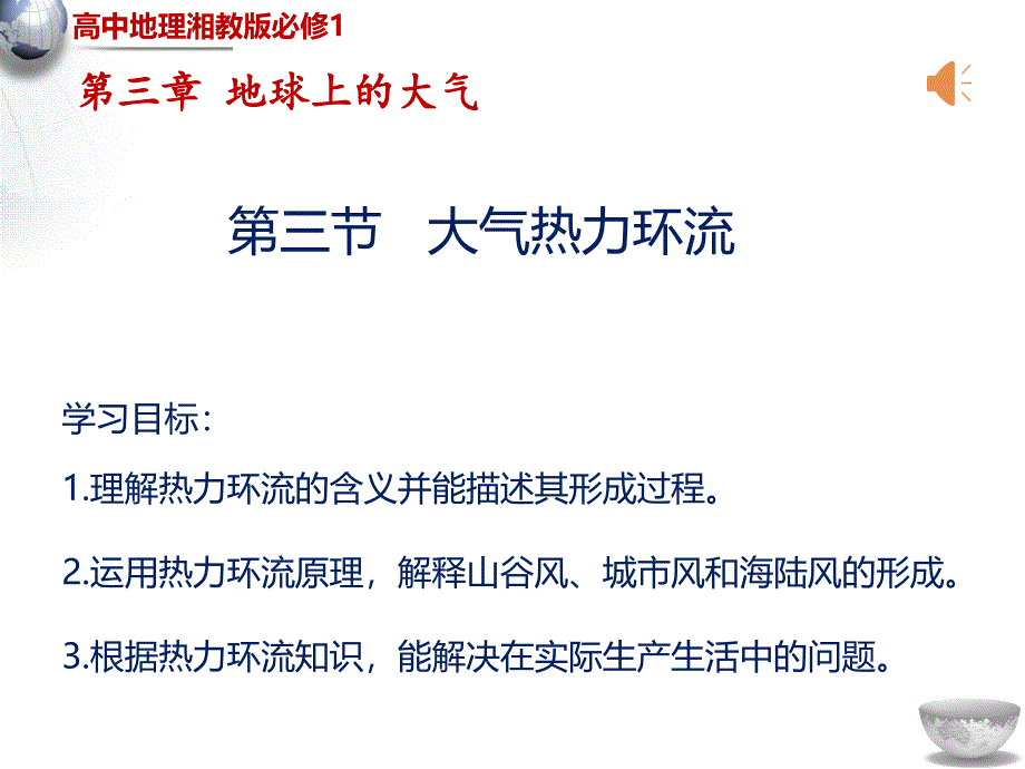 湘教版必修一33大气的热力环课件_第1页