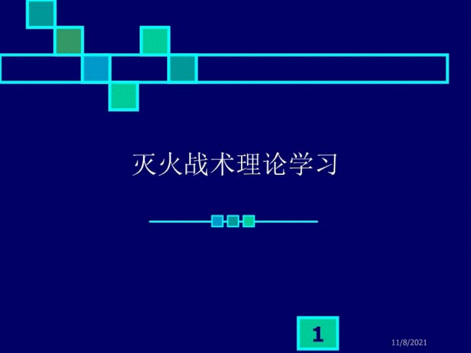 消防新兵灭火战术理论学习课件_第1页
