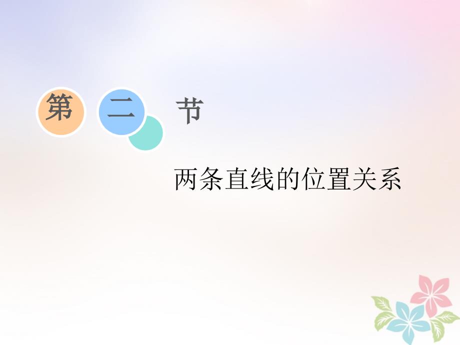 浙江专版高考数学一轮复习第八章平面解析几何第二节两条直线的位置关系课件_第1页