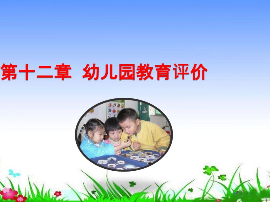 《幼儿园教育评价》课件_第1页