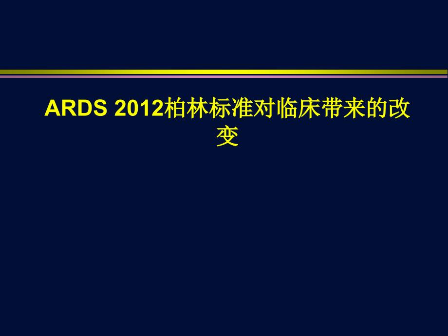 ARDS-柏林定义对临床改变了什么？课件_第1页