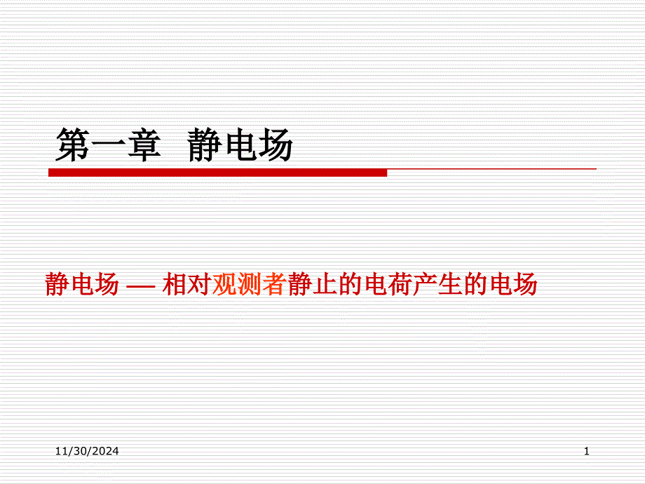 11-库仑定律课件_第1页