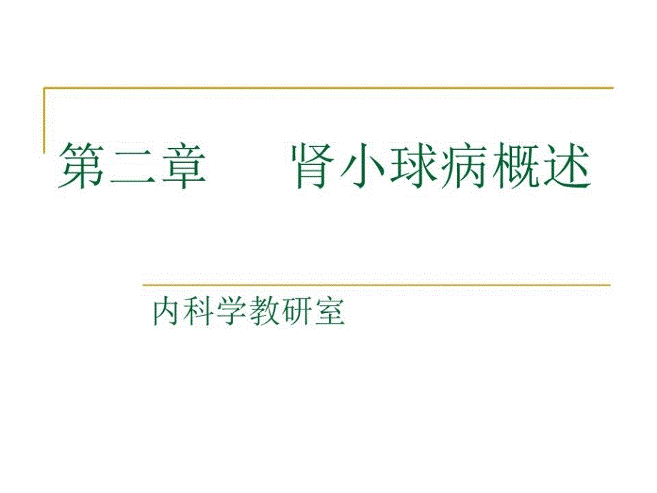 泌尿系统疾病肾小球肾炎概述课件_第1页