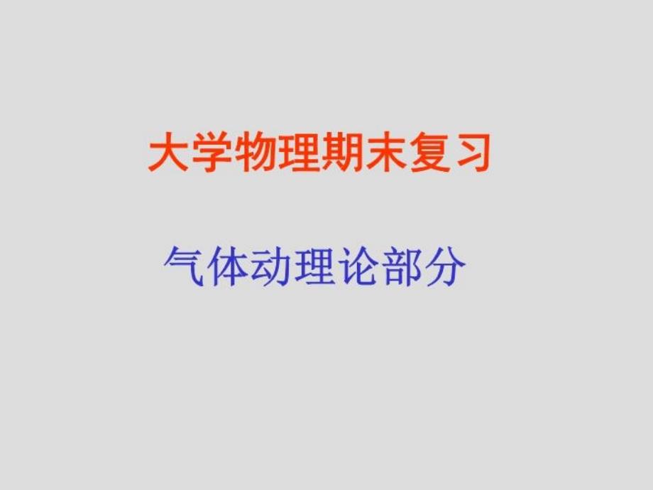 大学物理期末复习重点课件_第1页