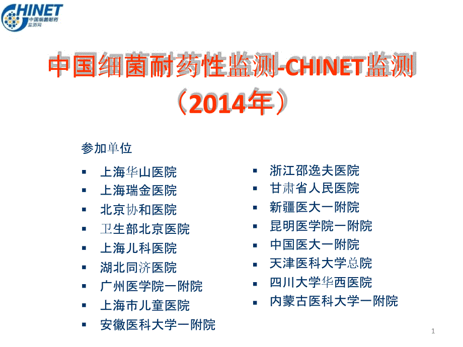 CHINET2014全年耐药监测统计结果(全年)课件_第1页