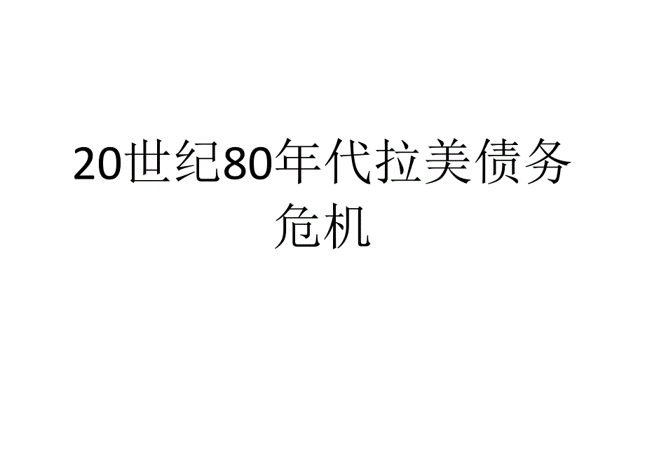 20世纪80年代拉美债务危机课件_第1页