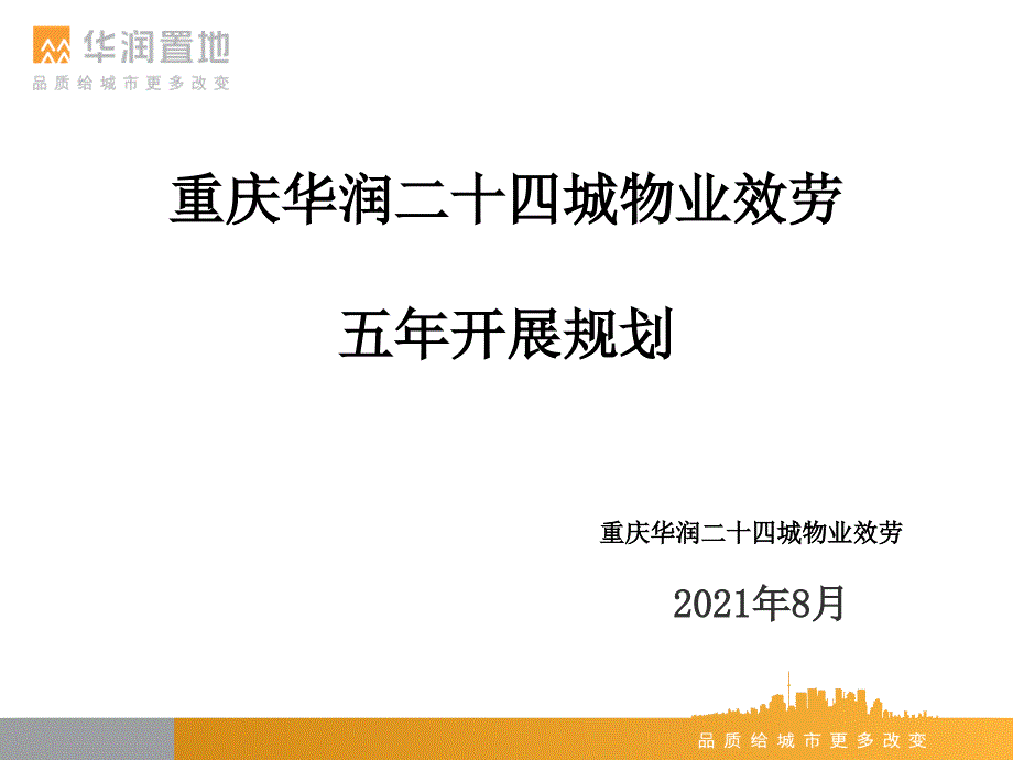 重庆华润二十四城物业服务有限公司五年发展规划-0830修改_第1页