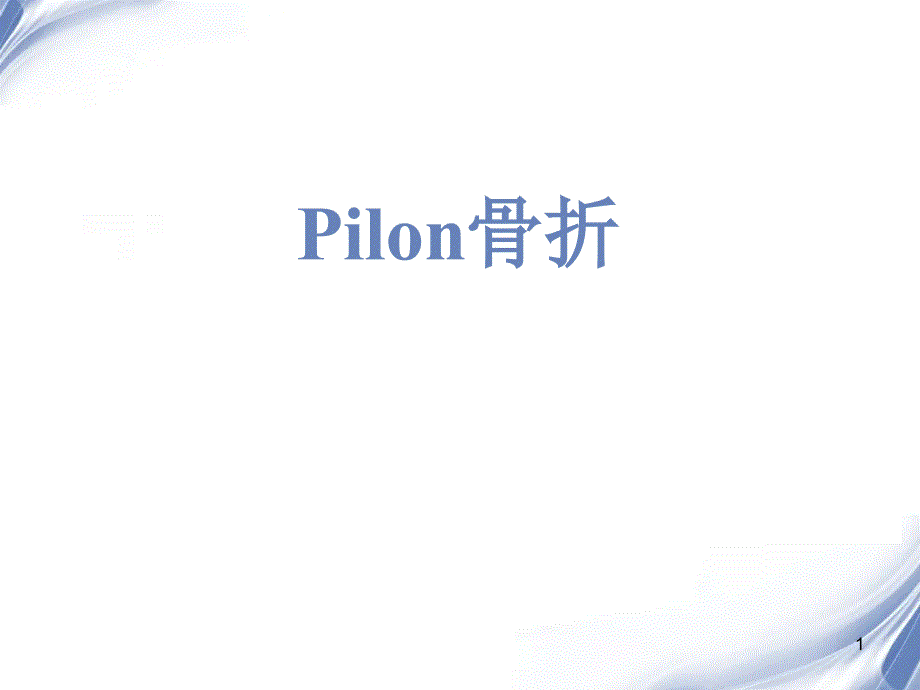 Pilon骨折教学讲解课件_第1页