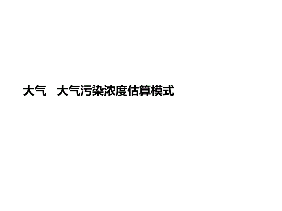 大气---大气污染浓度估算模式(同名340)课件_第1页