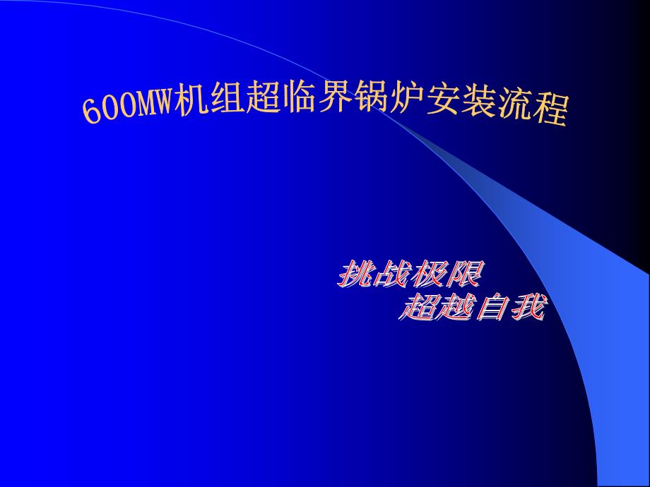 机组超临界锅炉安装流程概论课件_第1页