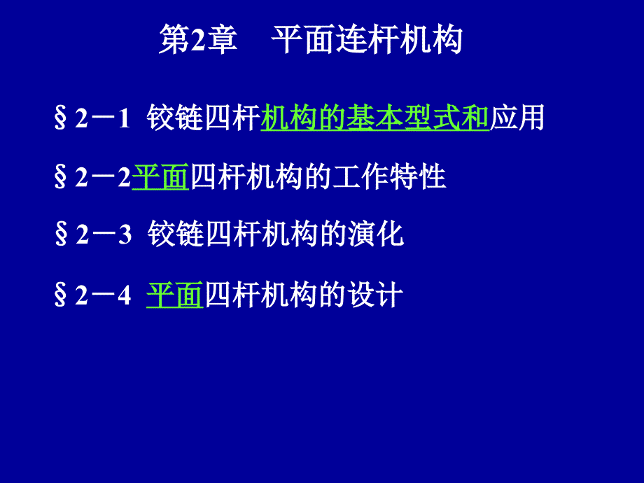 02机械设计基础-平面连杆机构课件_第1页