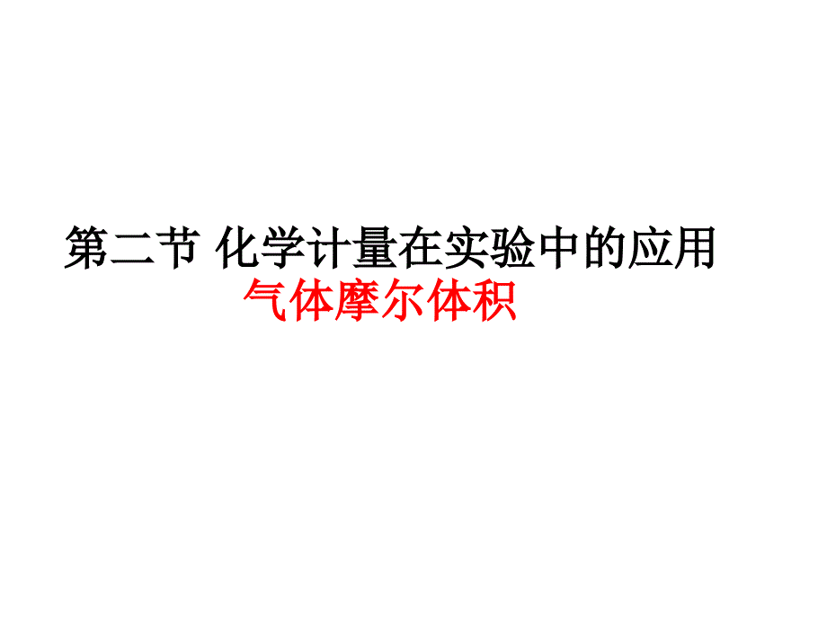 气体摩尔体积上课课件_第1页