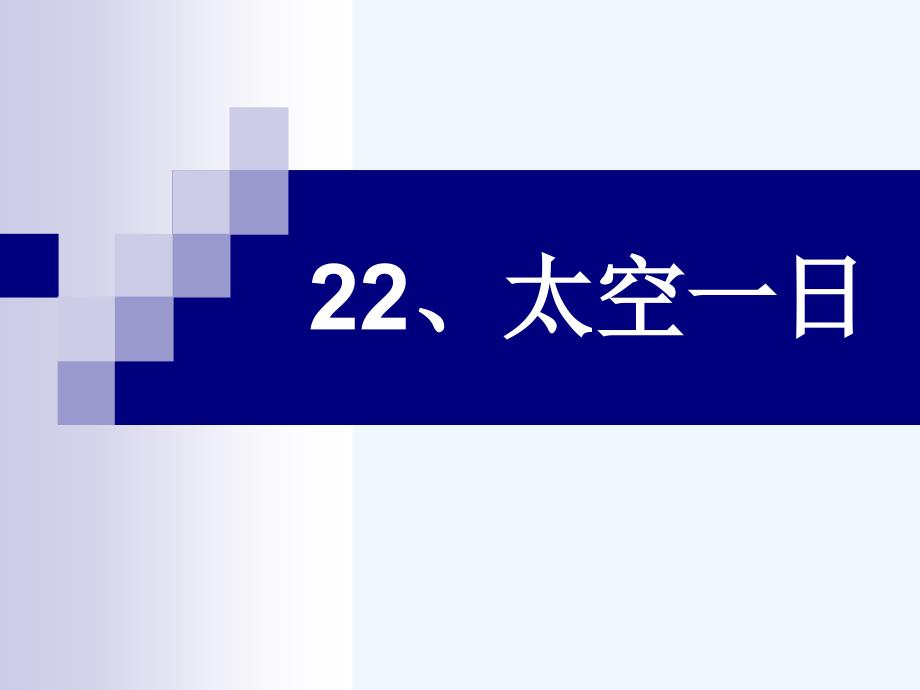 (部编)初中语文人教课标版七年级下册太空一日课件_第1页