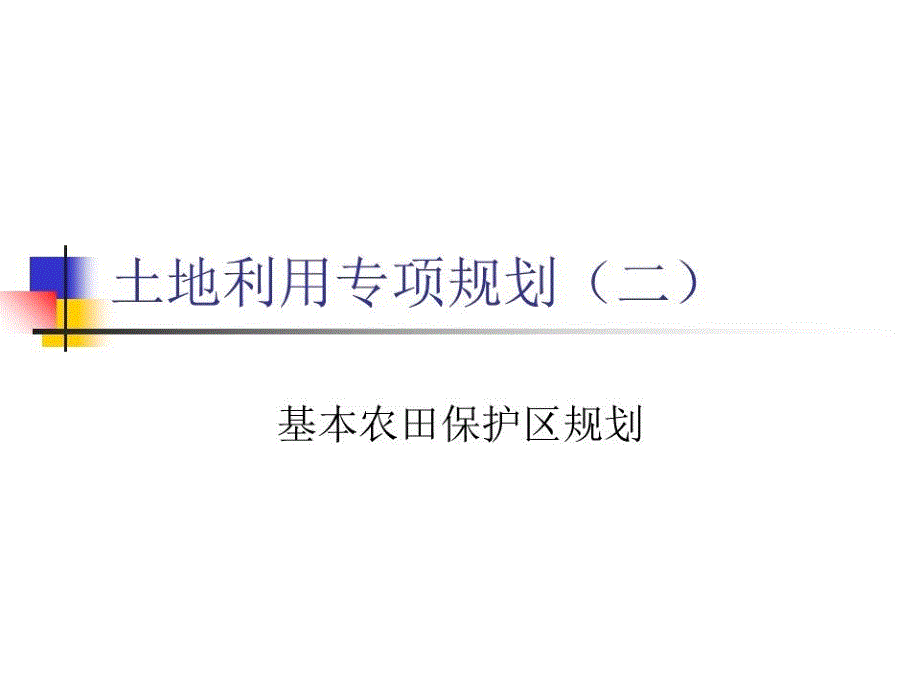 基本农田保护区规划课件_第1页