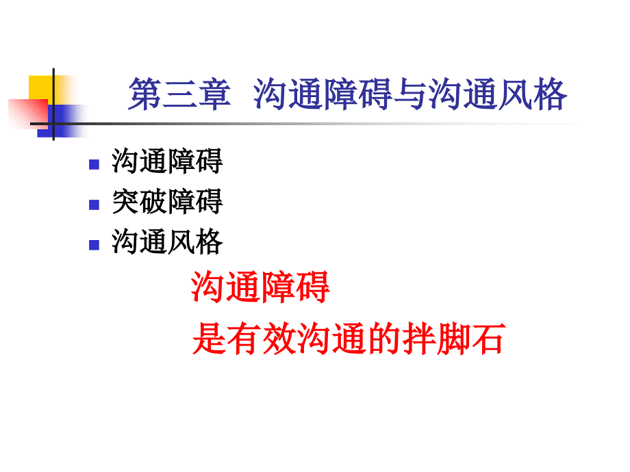 沟通障碍与沟通风格(-42张)课件_第1页