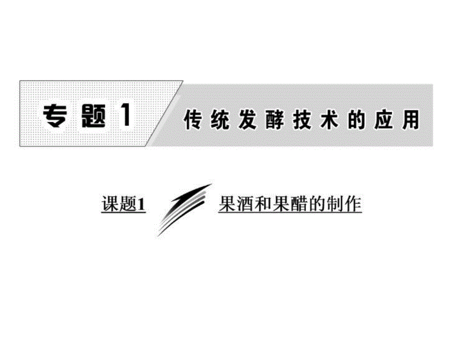 生物人教版选修1教学讲稿：专题11果酒和果醋的制作课件_第1页