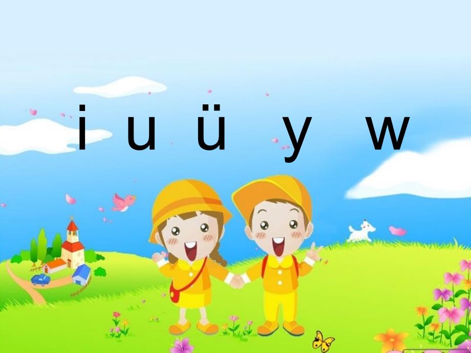 (部编)人教新课标版一年级上册i-u-&amp#252;-y-w课件_第1页