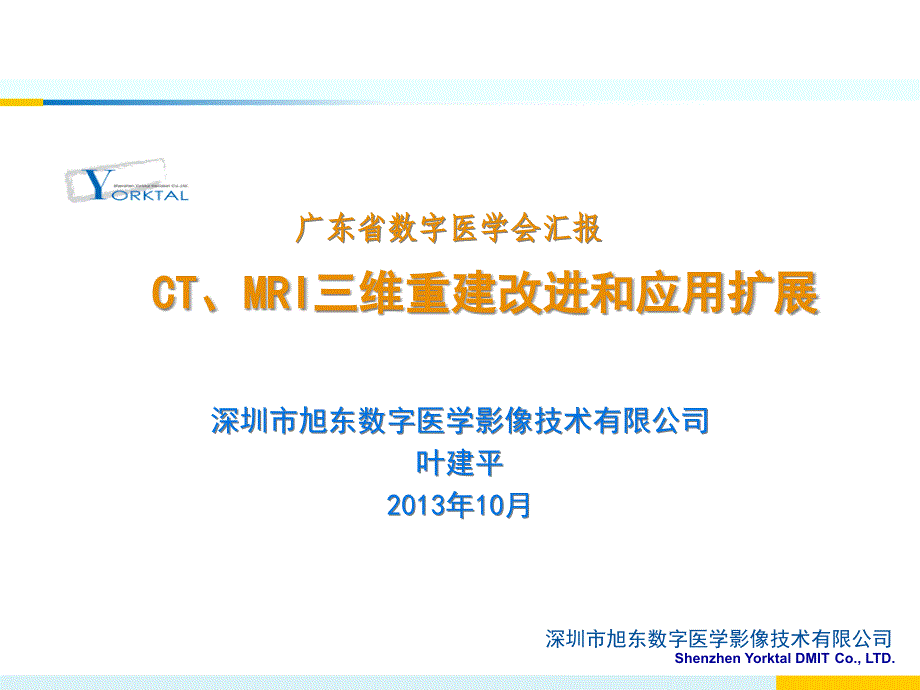 CT、MRI三维重建改进和应用扩展-数字医学课件_第1页